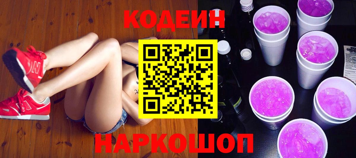 Codein Purple Drank  Вход с VPN  Осинники 