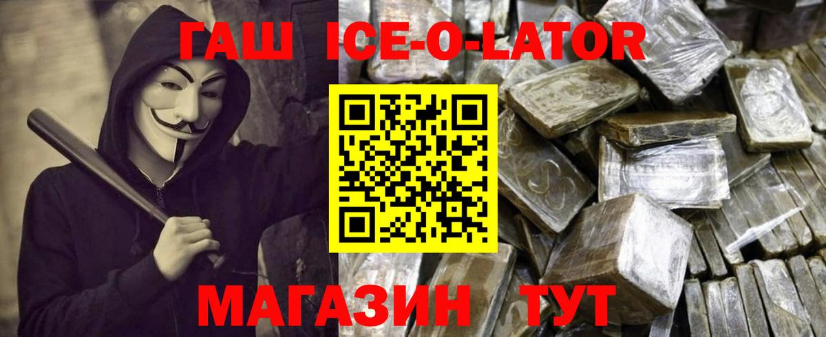 ГАШ  ГАШ ice o lator  магазин    Вход с VPN  ГАШ Premium  Осинники 